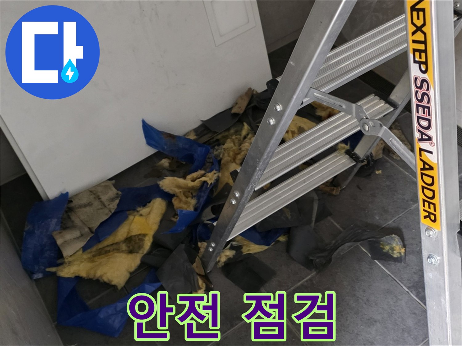중계2동 라이프청구신동아 아파트 누수 - 단열재 제거 전 안전 점검 필수
