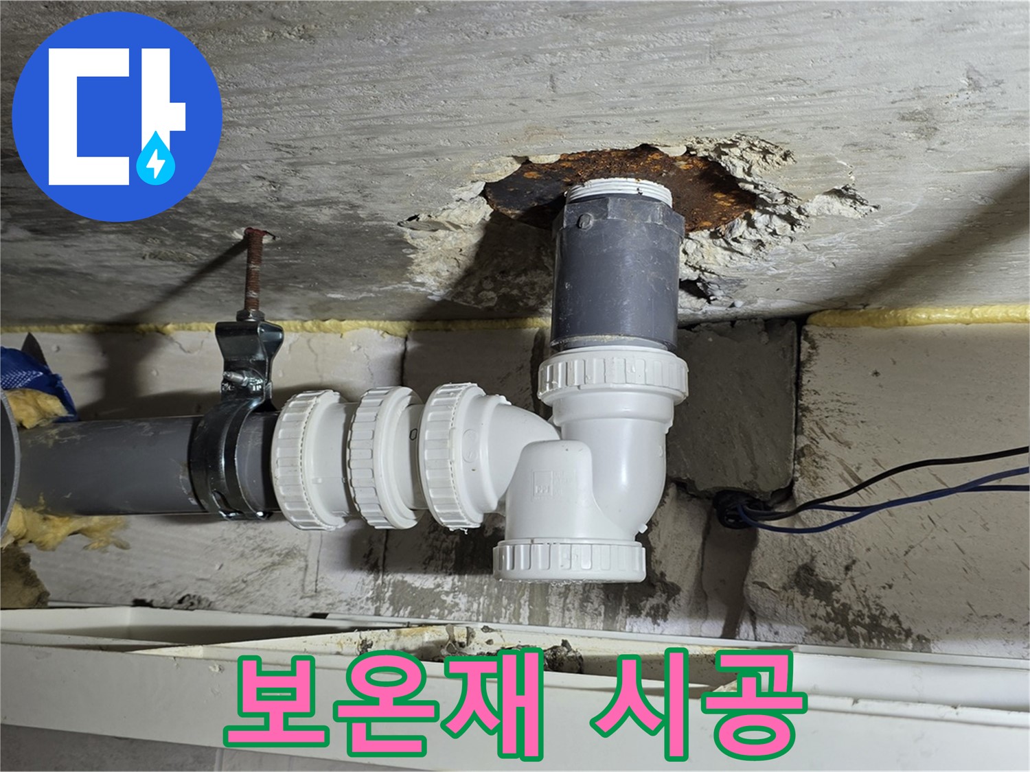 중계2동 라이프청구신동아 아파트 누수 - 배관 보온재 시공으로 결로 방지