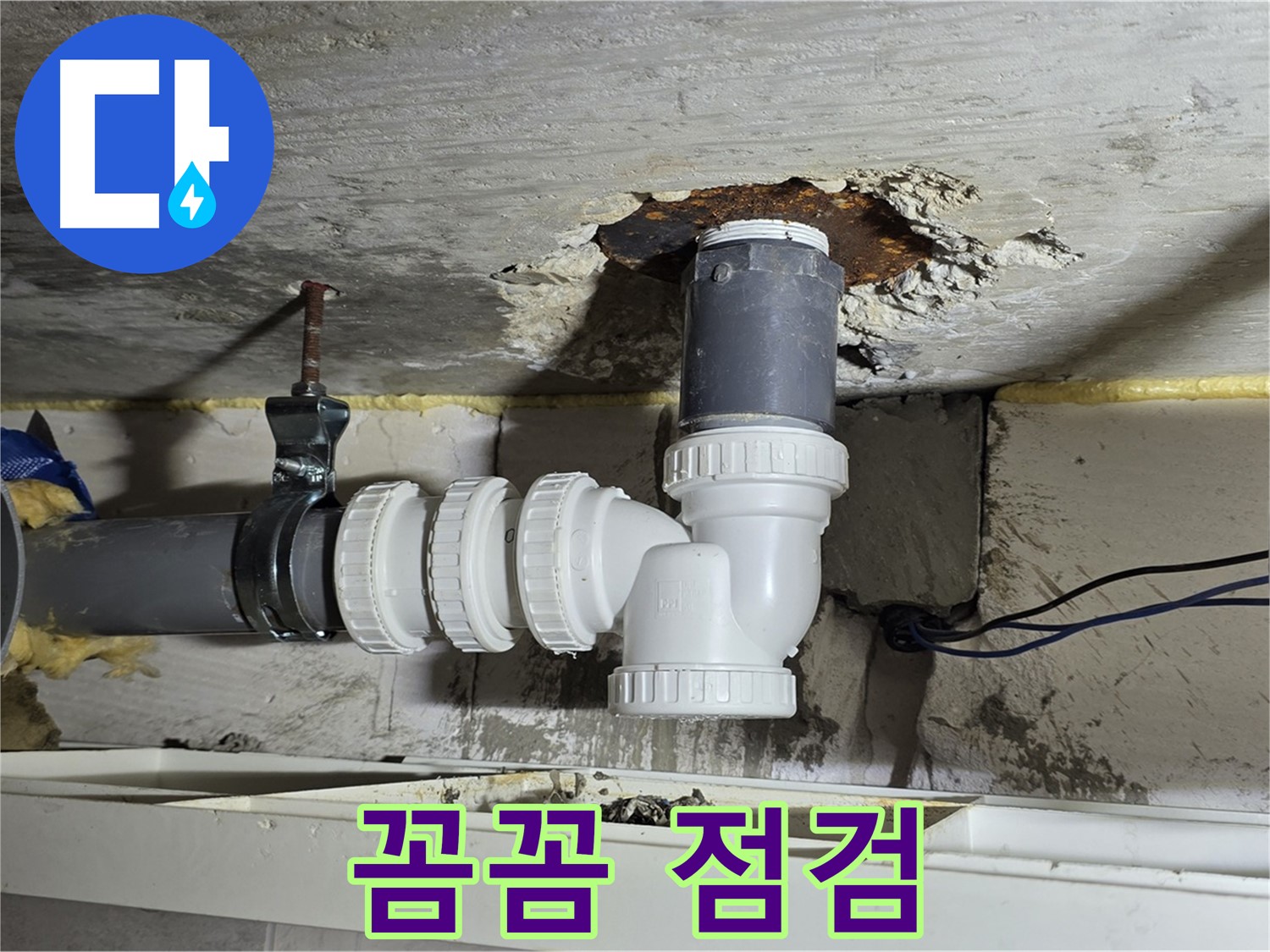 중계2동 라이프청구신동아 아파트 누수 - 배수관 연결 상태를 꼼꼼하게 점검하는 모습