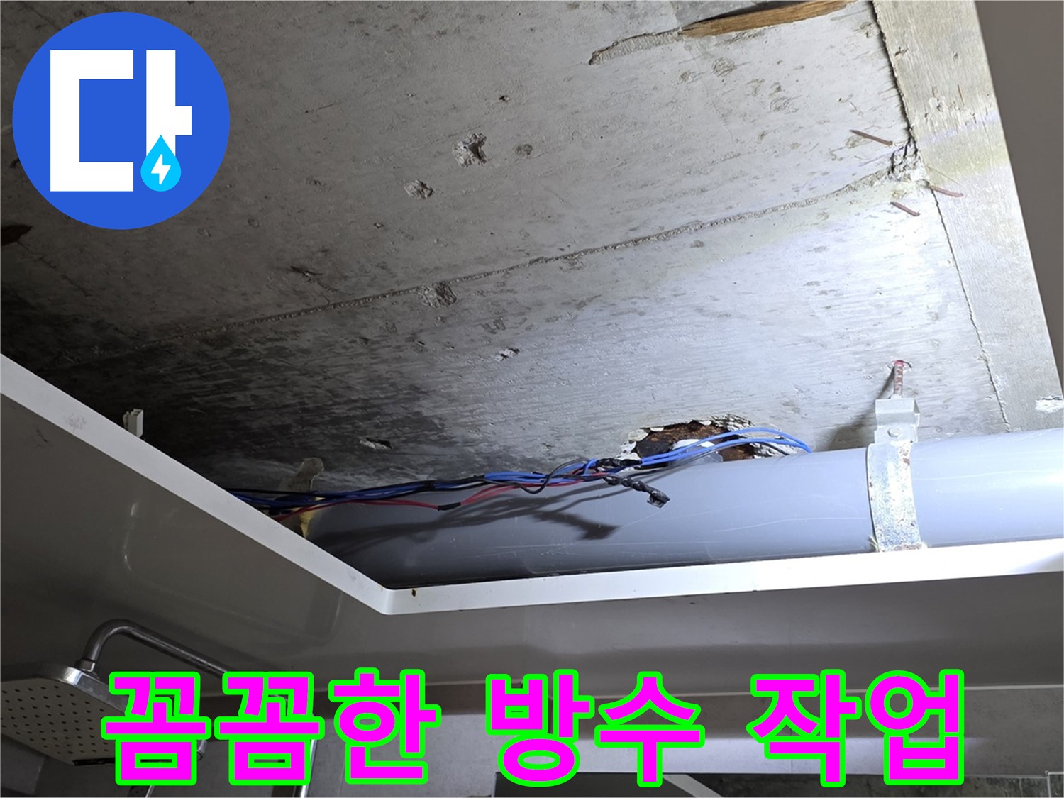 중계2동 라이프청구신동아 아파트 누수 - 천장 누수, 꼼꼼한 방수 작업으로 완벽하게 마무리