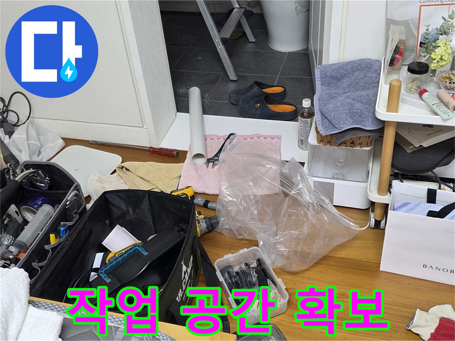 중계2동 라이프청구신동아 아파트 누수 - 효율적인 작업을 위한 공간 확보 모습입니다.