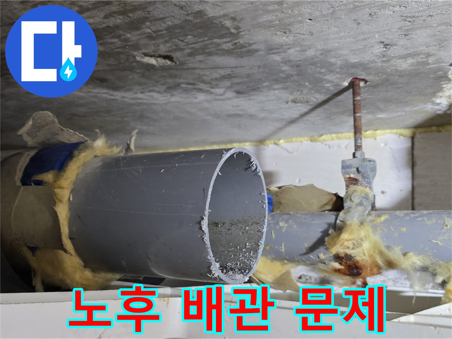 중계2동 라이프청구신동아아파트 108동 - 노후된 배관에서 누수가 발생한 모습입니다.