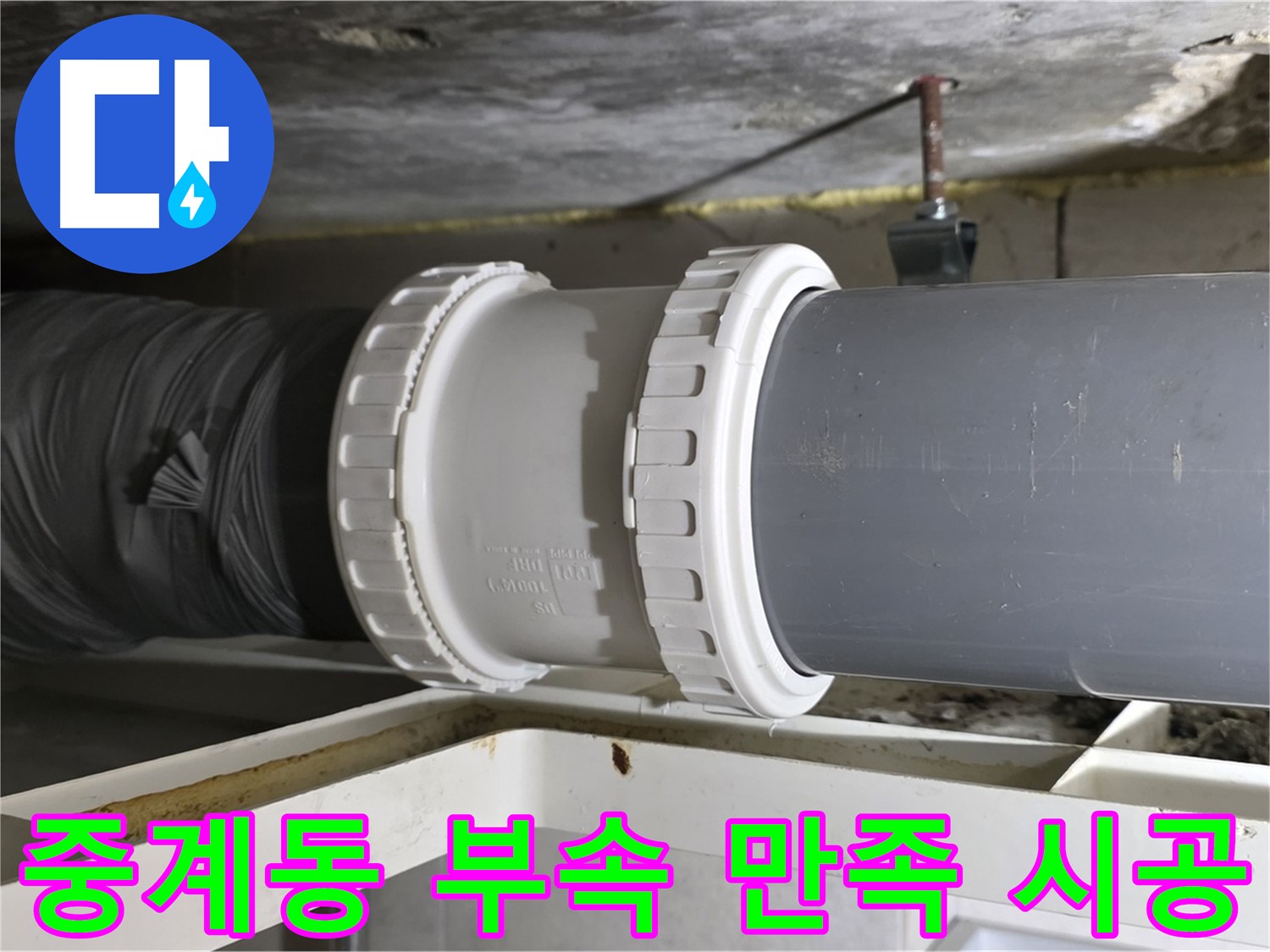 중계동 - 노후 배관 연결 부속 교체 - 완벽한 시공 및 고객 만족