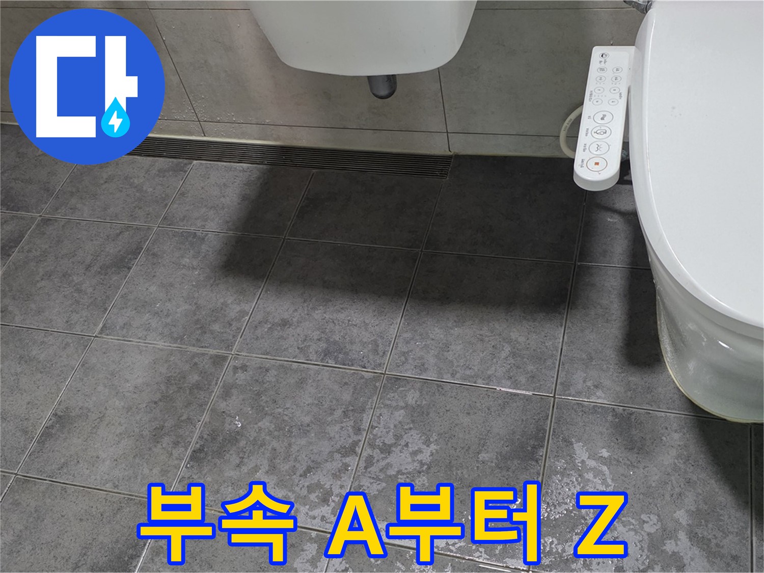 중계동 누수 - 변기 부속 - A부터 Z까지 완벽 정리