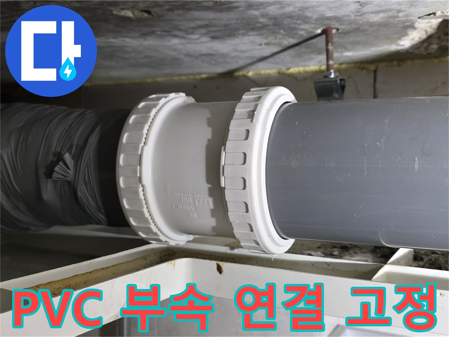 중계동 라이프청구신동아 108동 - 새 PVC 배관 부속 연결 및 고정 작업 - 꼼꼼한 시공