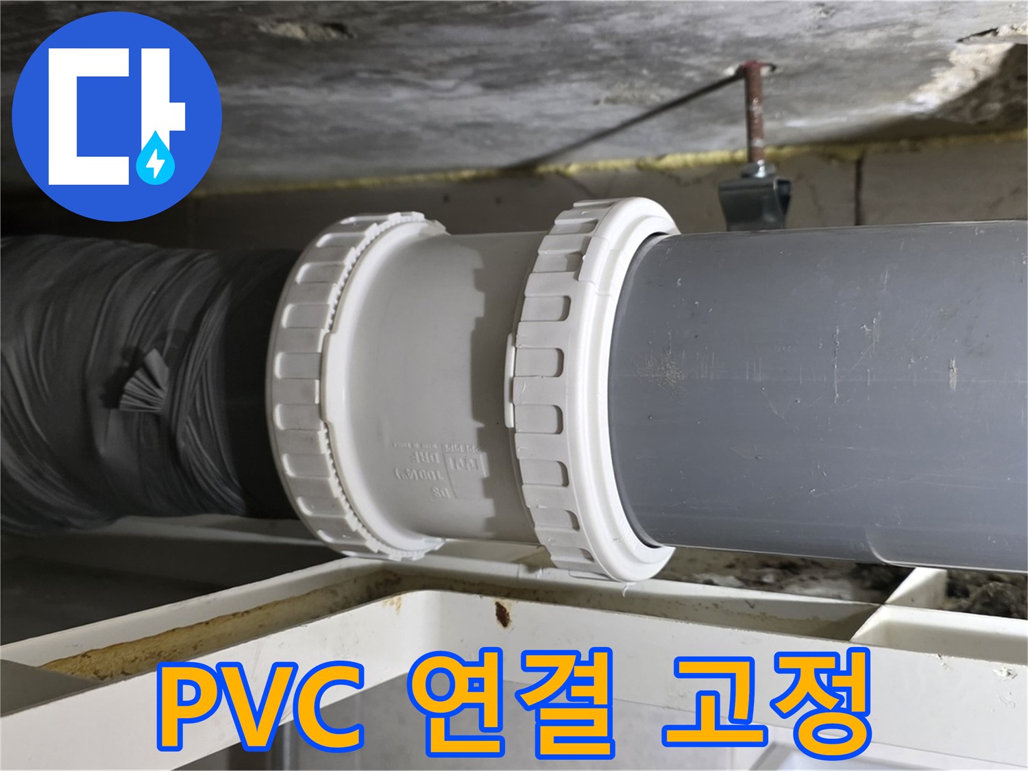 중계동 라이프청구신동아 108동 - 새 PVC 배관 연결 및 고정 작업 - 꼼꼼한 시공