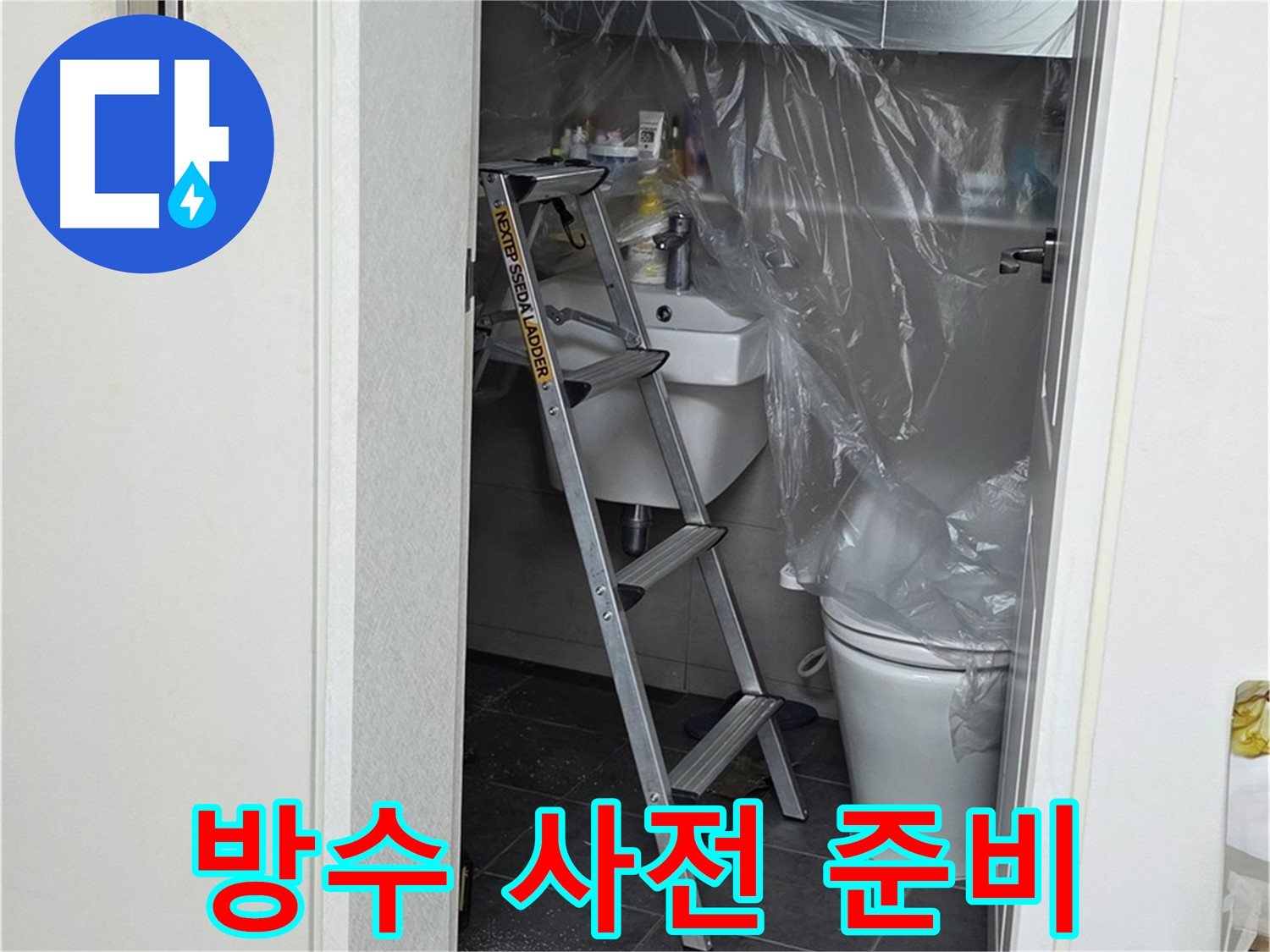 중계동 라이프청구신동아 아파트 108동 화장실 누수 - 완벽한 방수를 위한 사전 준비 작업 모습입니다.