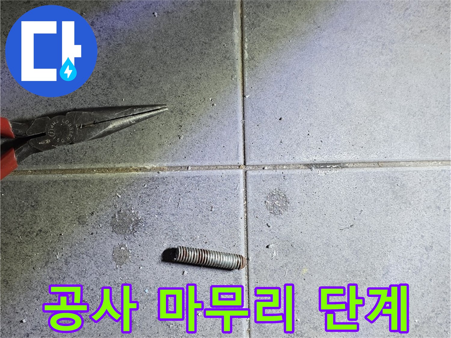 중계동 라이프청구신동아 아파트 누수 공사 마무리 단계 - 꼼꼼한 마무리 작업
