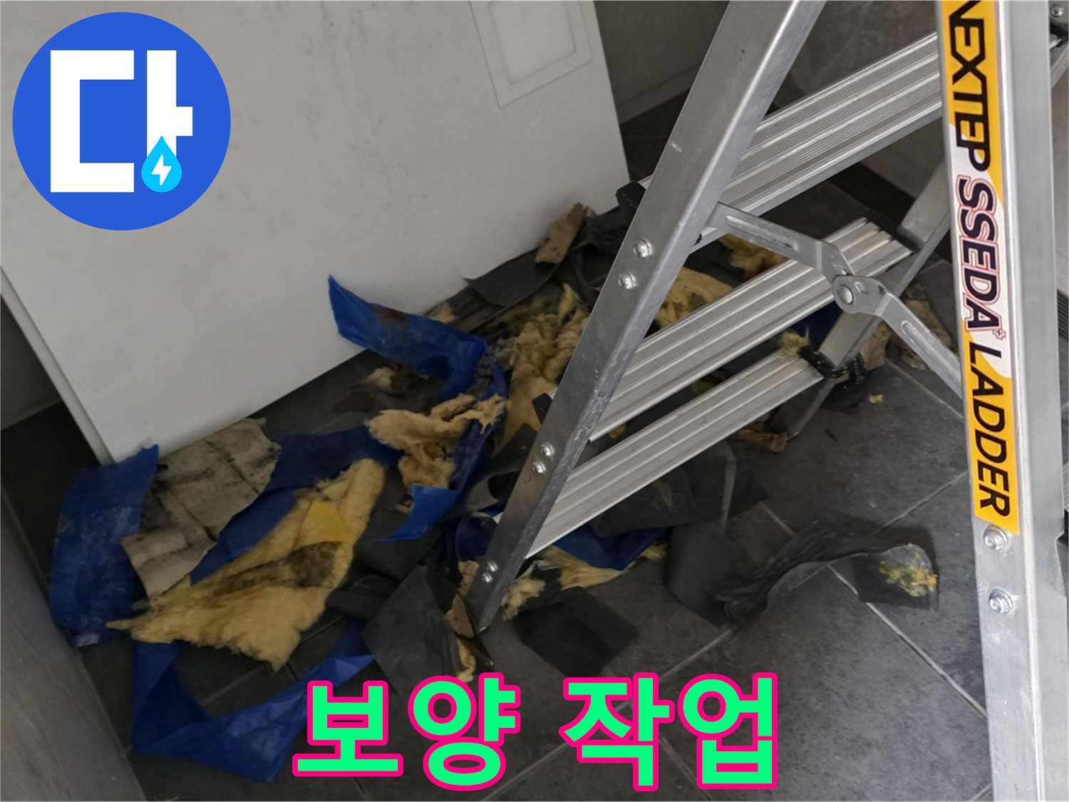 중계동 라이프청구신동아 아파트 누수 공사 - 주변 손상 방지를 위한 꼼꼼한 보양 작업