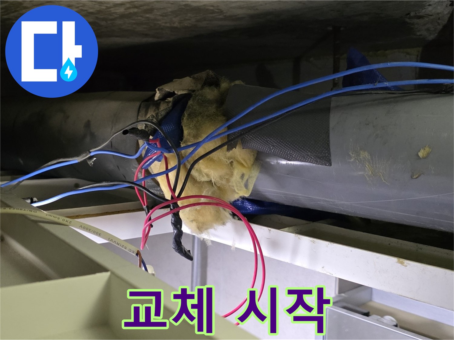 중계동 라이프청구신동아 아파트 누수 - 낡은 배관 보온재 교체 작업 시작