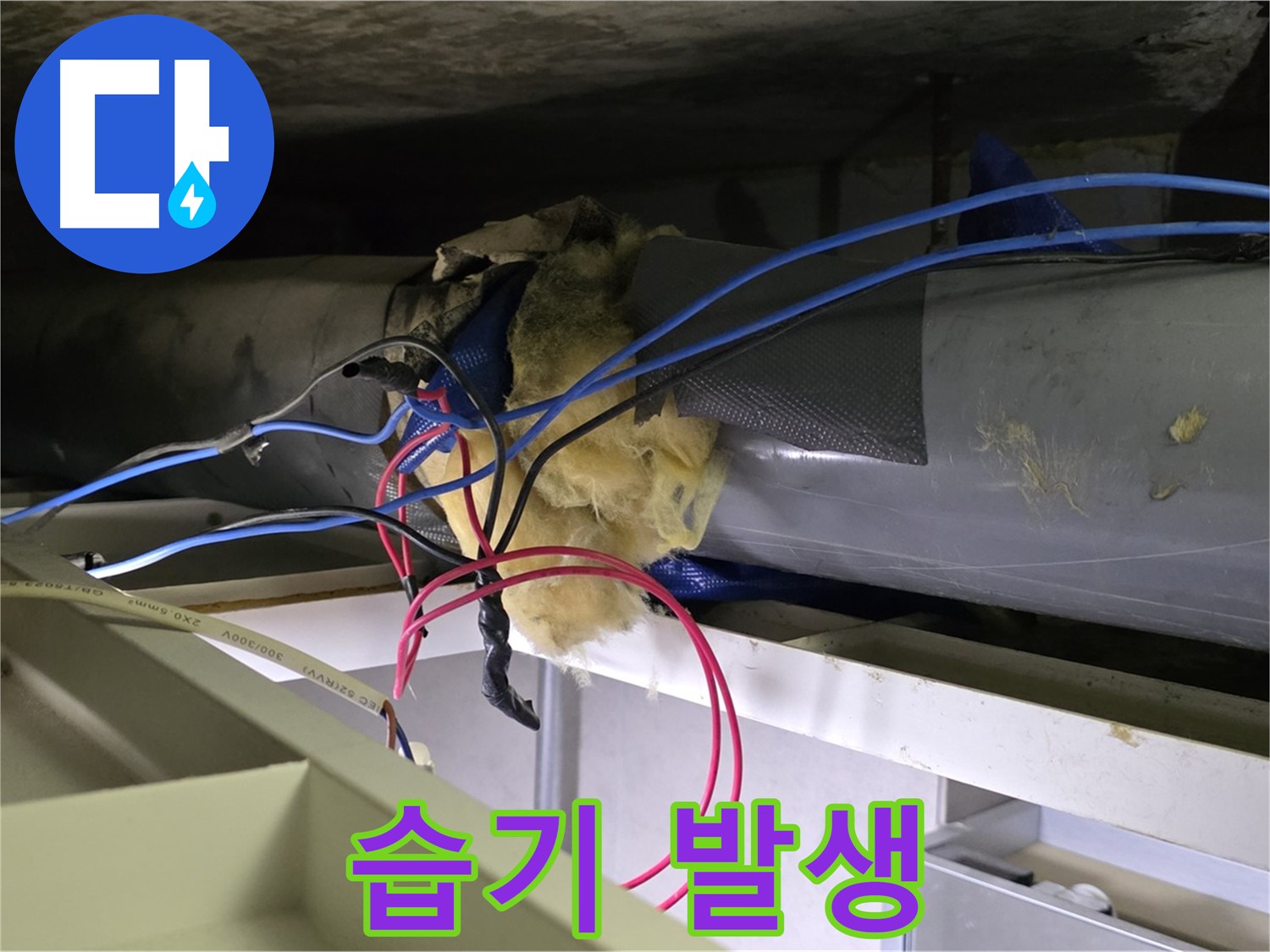 중계동 라이프청구신동아 아파트 누수 - 낡은 보온재 때문에 습기 발생
