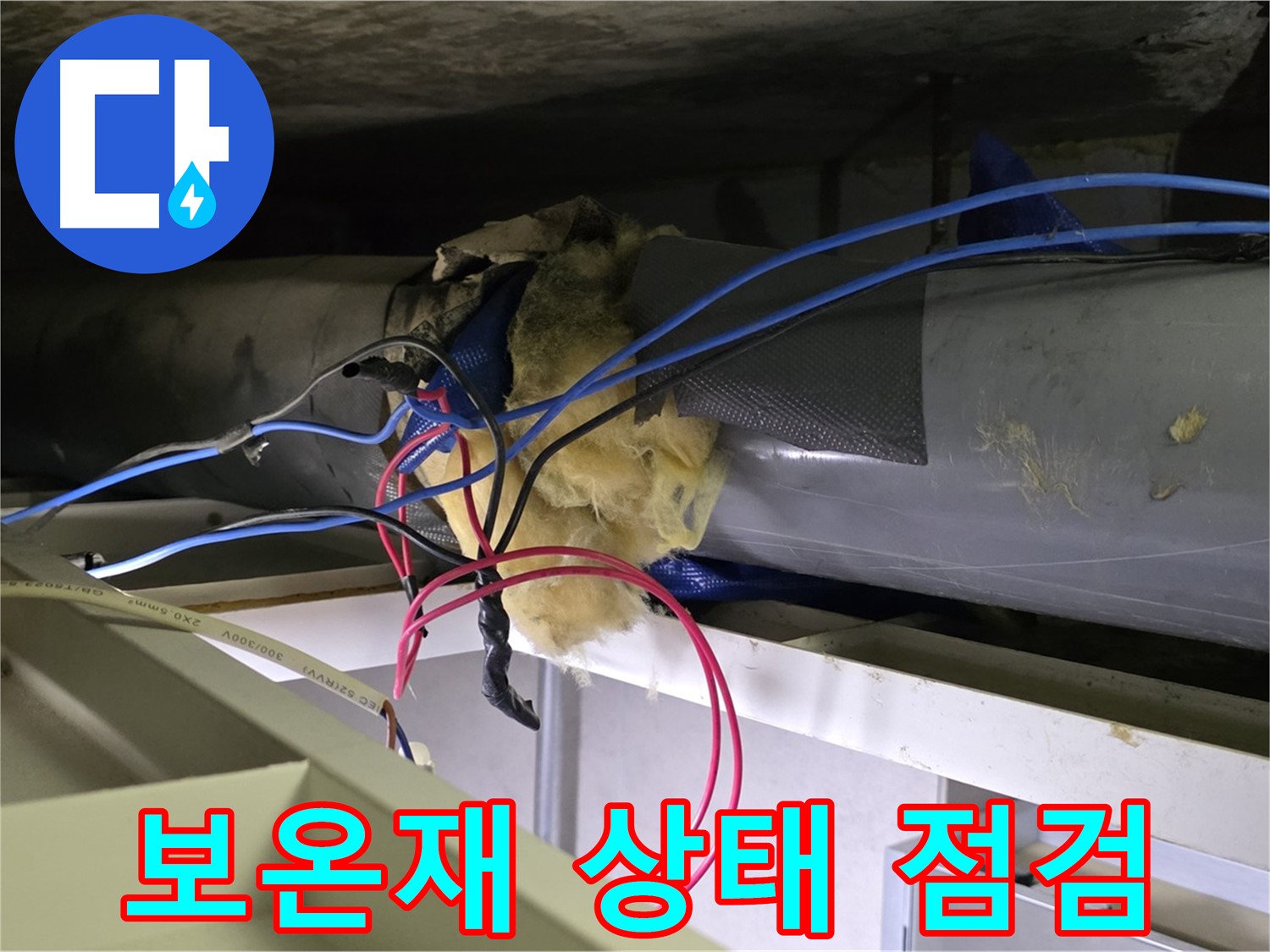 중계동 라이프청구신동아 아파트 누수 - 노후 배관 보온재 상태 꼼꼼하게 점검