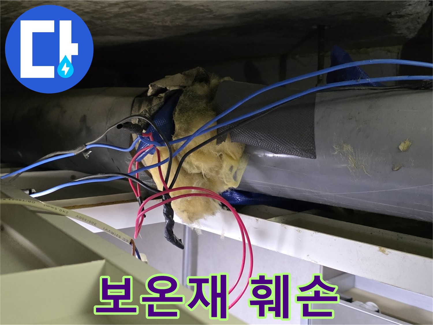 중계동 라이프청구신동아 아파트 누수 - 노후 배관 보온재 훼손 심각
