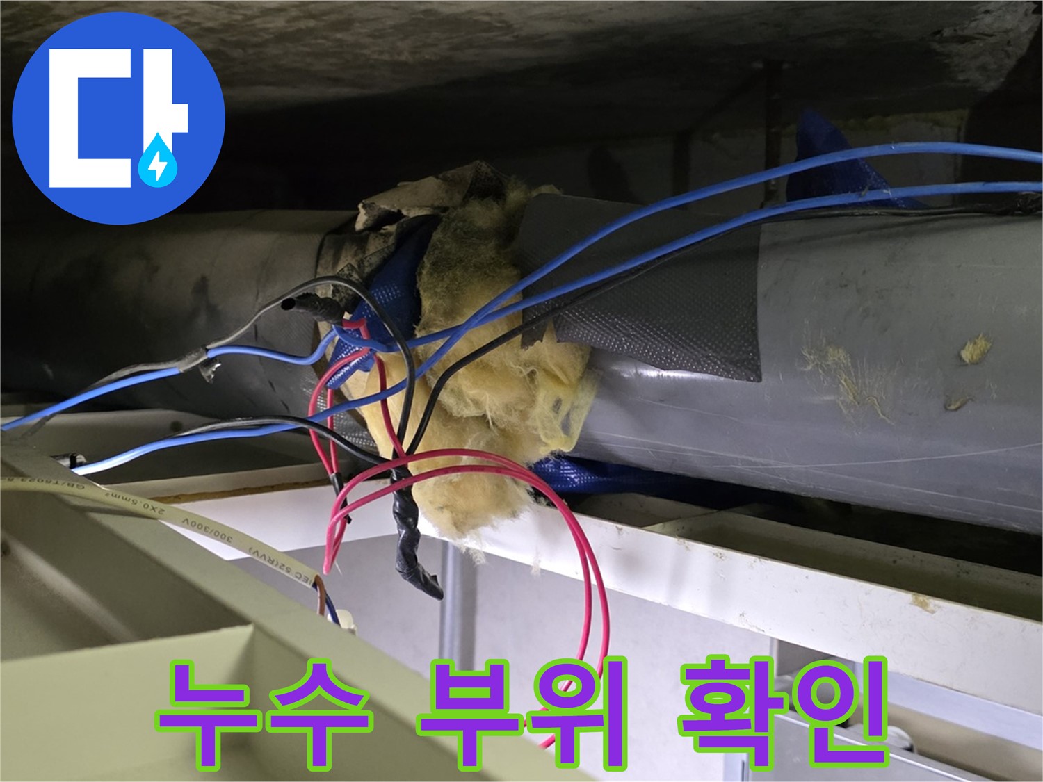 중계동 라이프청구신동아 아파트 누수 - 누수 부위 정확하게 확인 후 보수 진행
