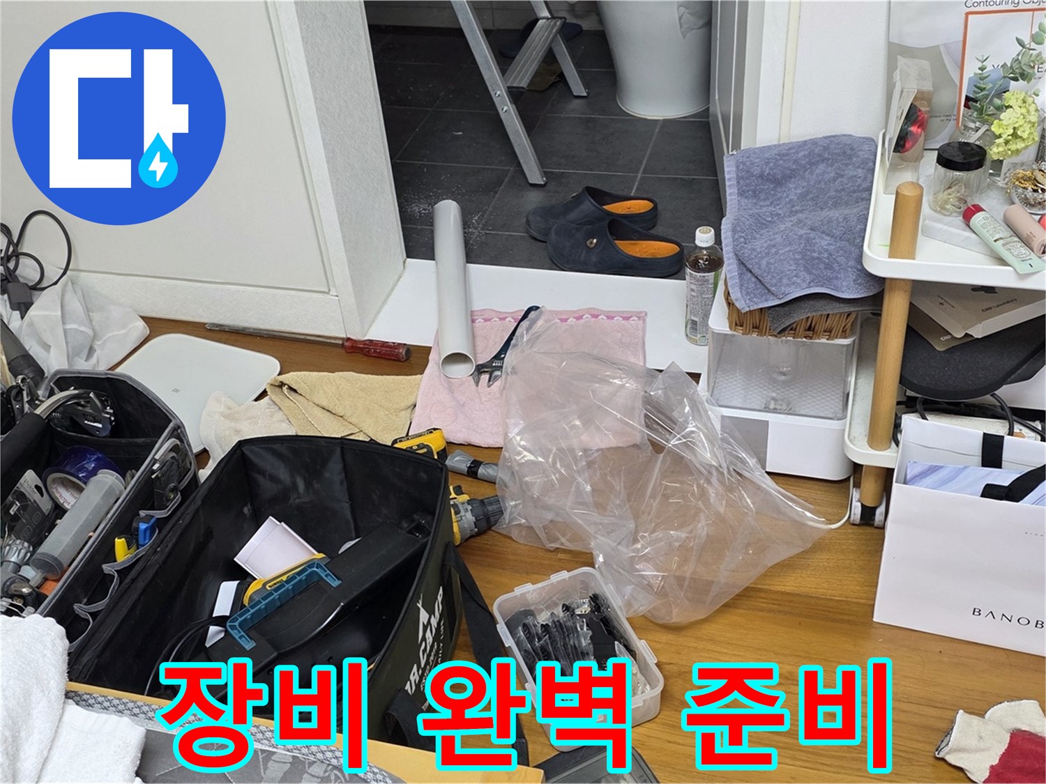 중계동 라이프청구신동아 아파트 누수 - 누수 해결을 위한 모든 장비가 완벽하게 준비되었습니다!