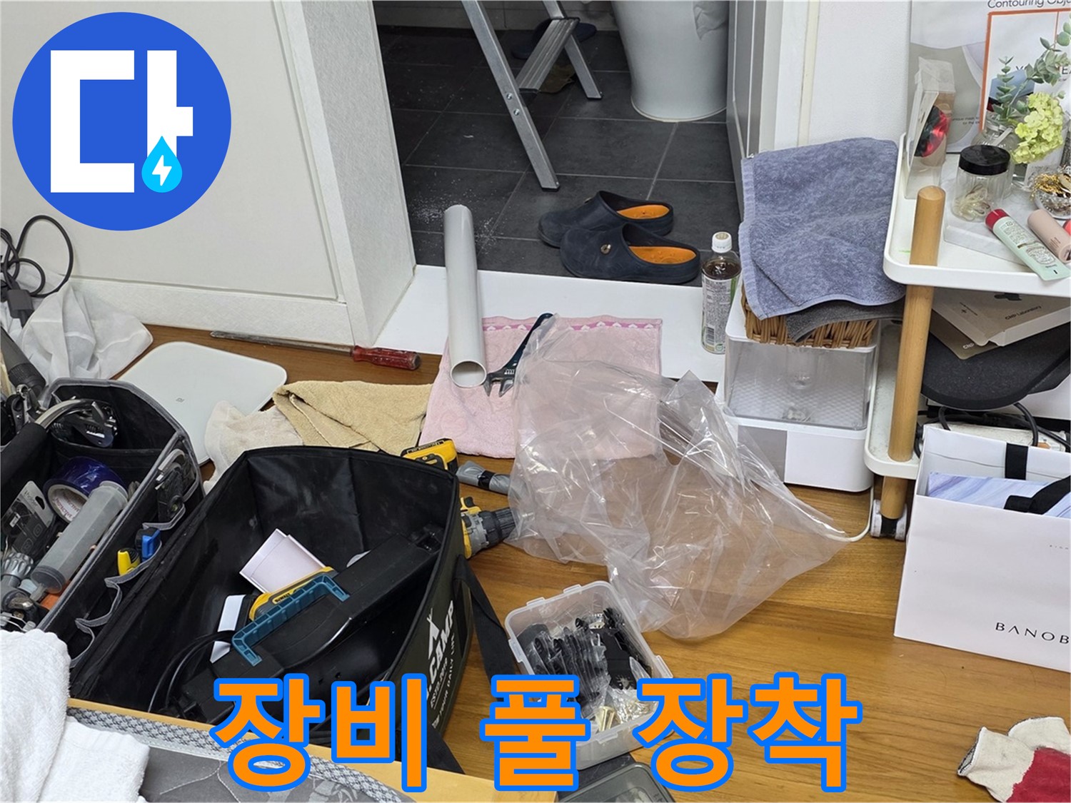 중계동 라이프청구신동아 아파트 누수 - 누수 해결을 위한 장비 풀 장착 완료!