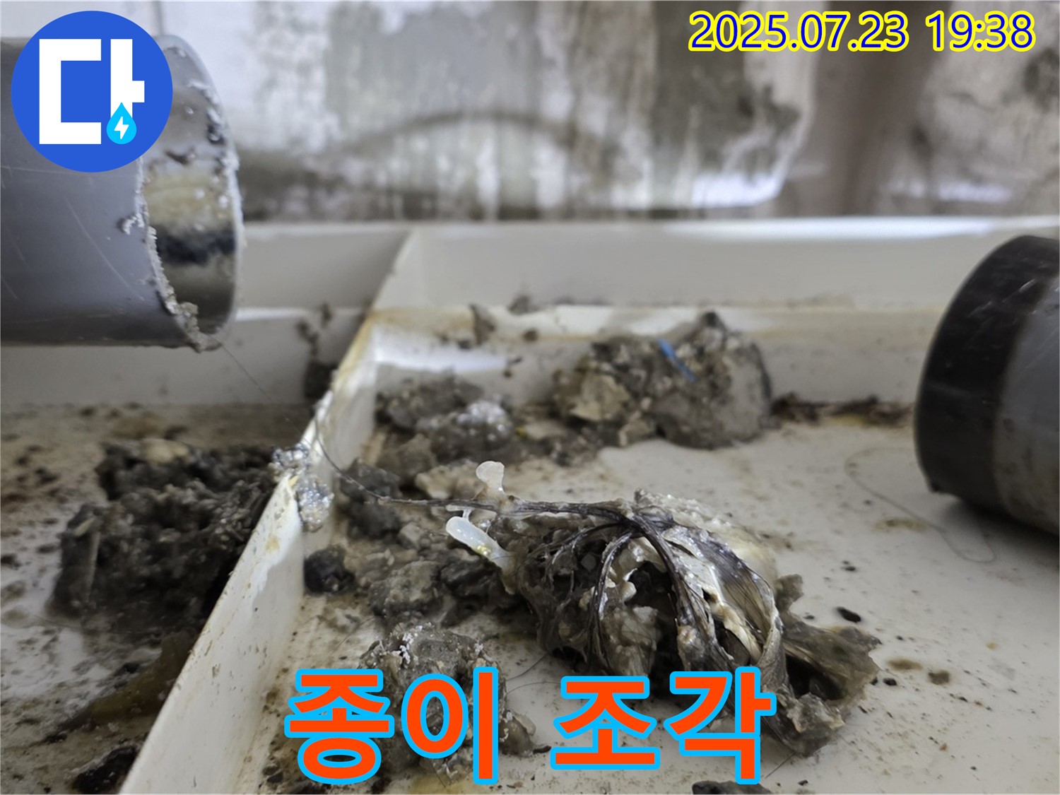 중계동 라이프청구신동아 아파트 누수 - 배관 속 종이 조각을 제거하여 배수 흐름을 개선했습니다.