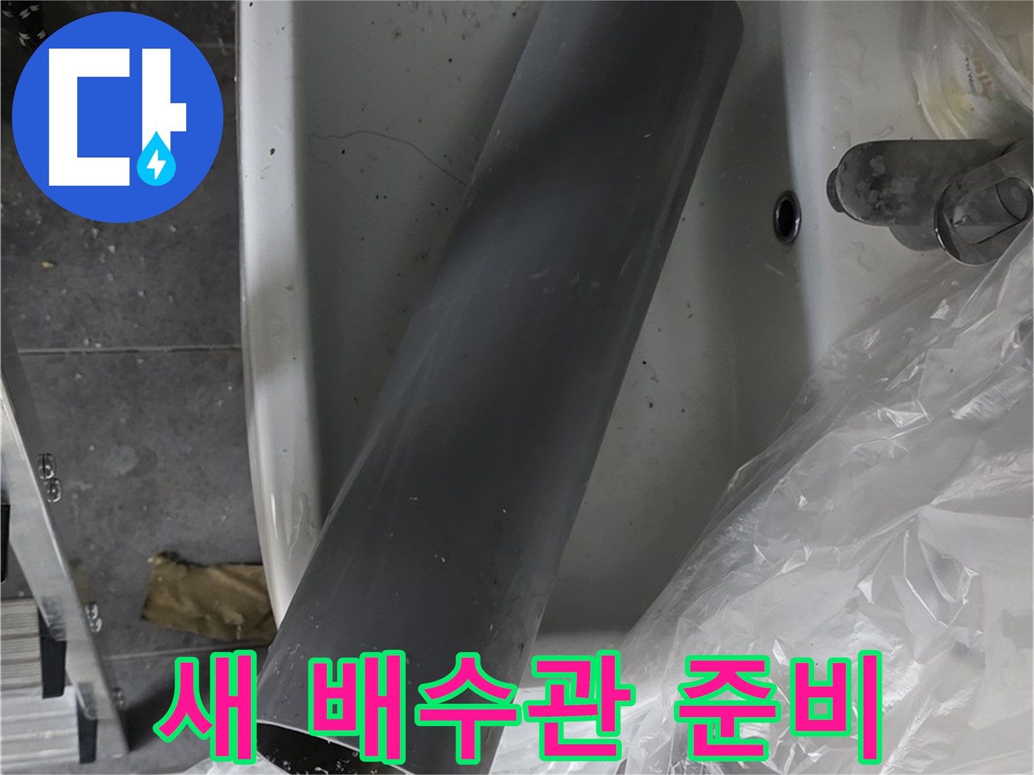 중계동 라이프청구신동아 아파트 누수 - 새 배수관 준비 완료, 꼼꼼 시공 약속