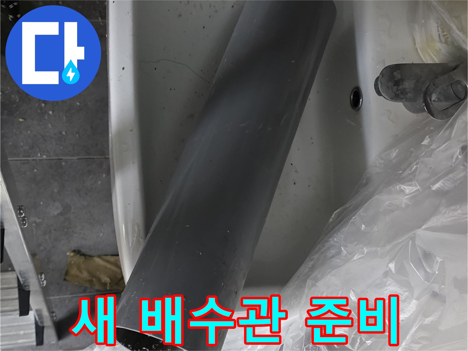 중계동 라이프청구신동아 아파트 누수 - 새 배수관 준비 완료, 꼼꼼 시공 약속