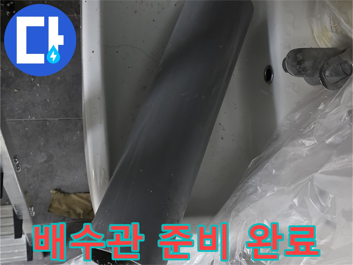 중계동 라이프청구신동아 아파트 누수 - 세면대 배수관 교체, 새 배수관 준비 완료!