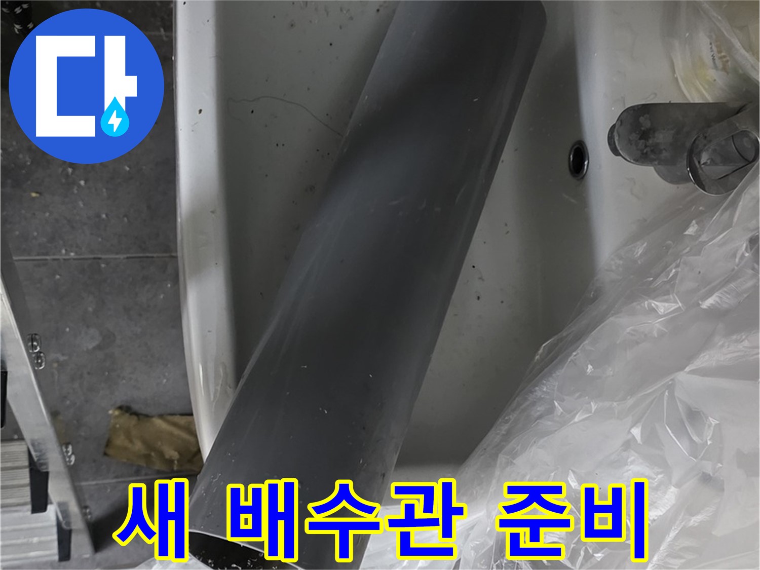 중계동 라이프청구신동아 아파트 누수 - 세면대 새 배수관 준비 완료
