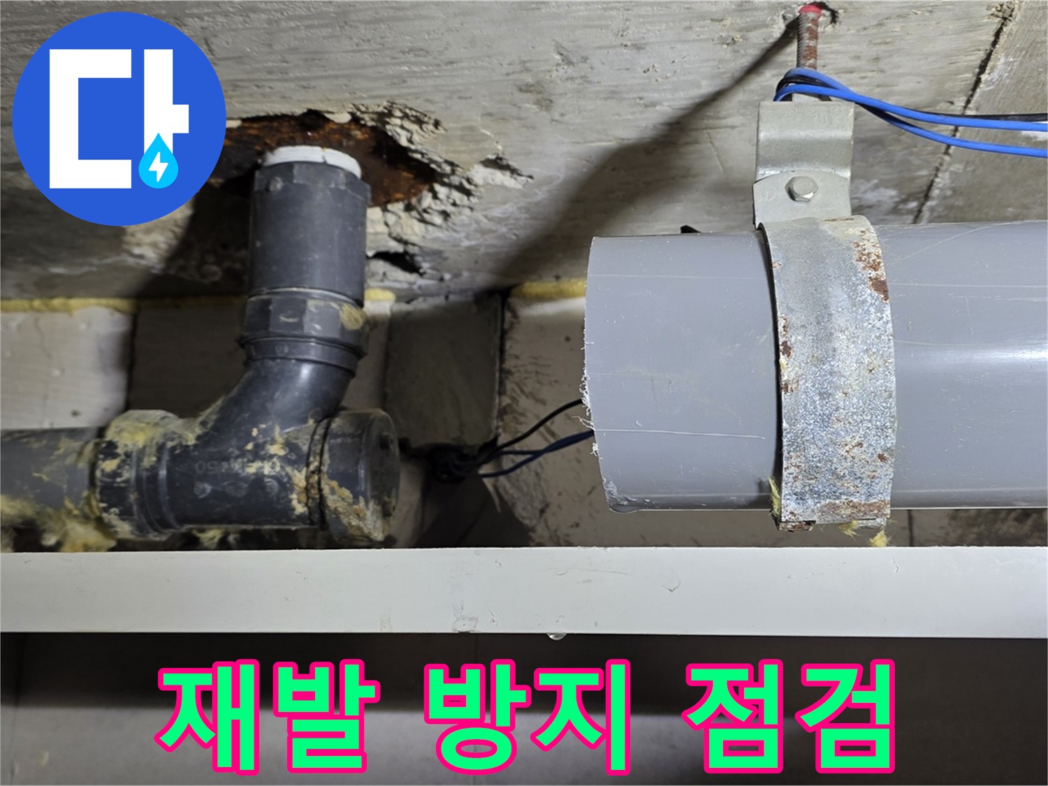 중계동 라이프청구신동아 아파트 - 누수 재발 방지 철저 점검 - 안심하고 사용