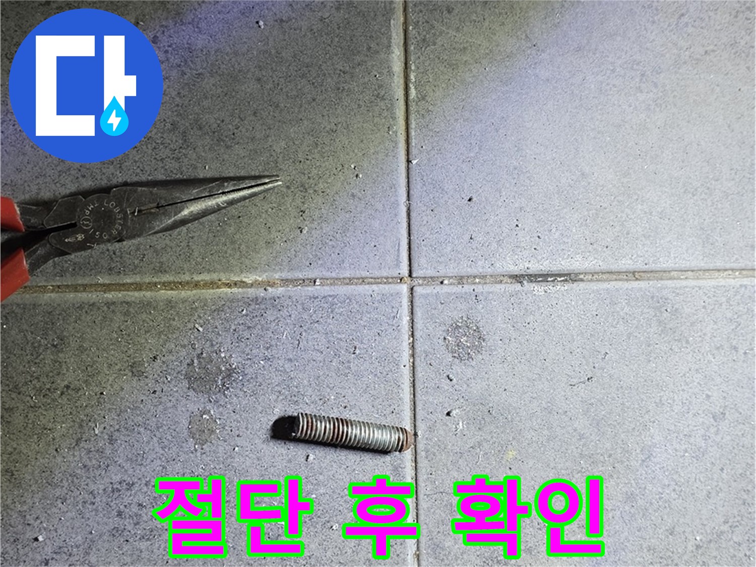 중계동 라이프청구신동아 아파트 누수 - 절단된 문제 부속의 상태 확인