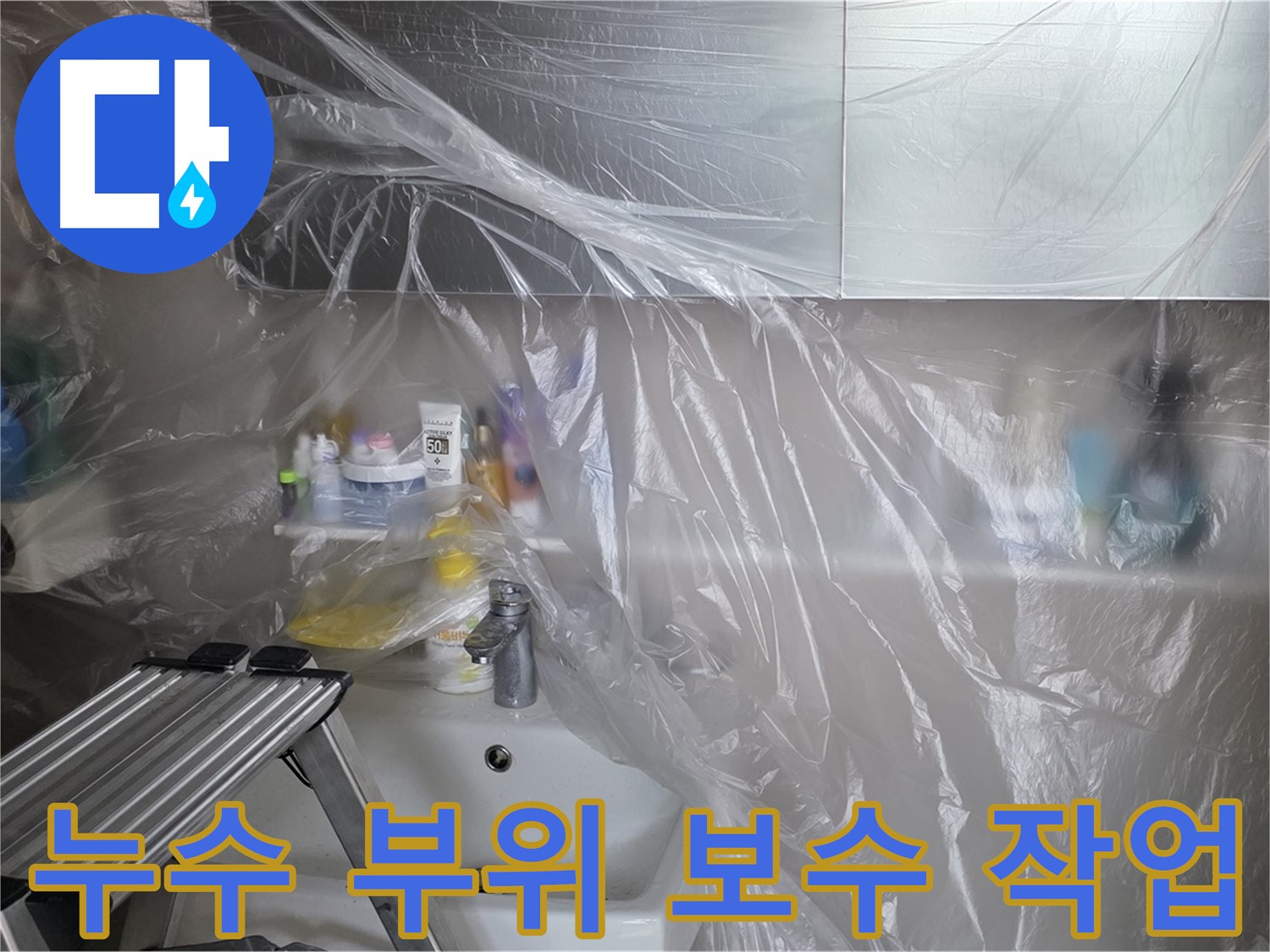 중계동 라이프청구신동아 아파트 누수 - 정확한 위치 파악 후 누수 부위 꼼꼼하게 보수