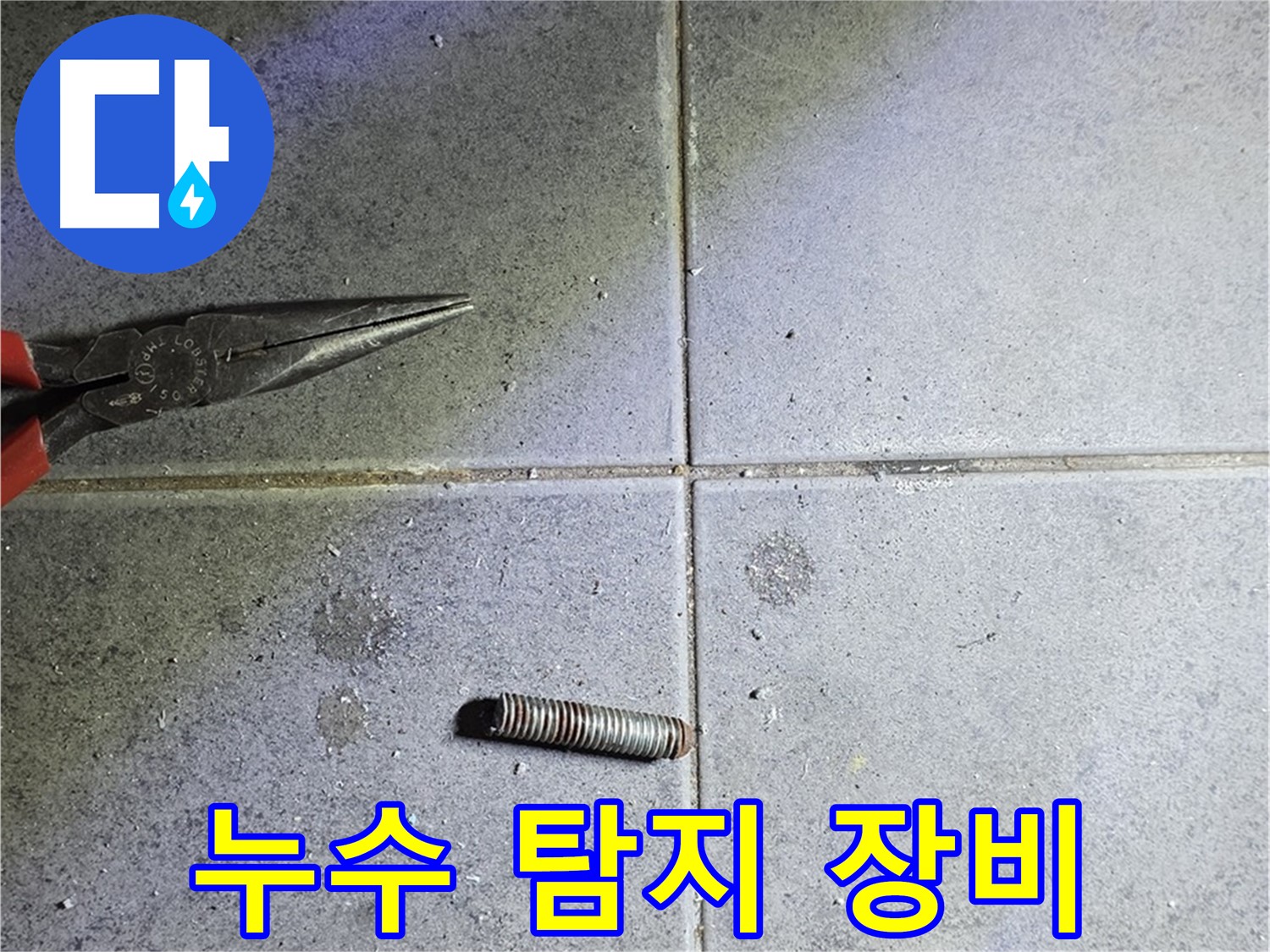 중계동 라이프청구신동아 아파트 누수 탐지 장비 - 정확한 진단을 위한 필수품