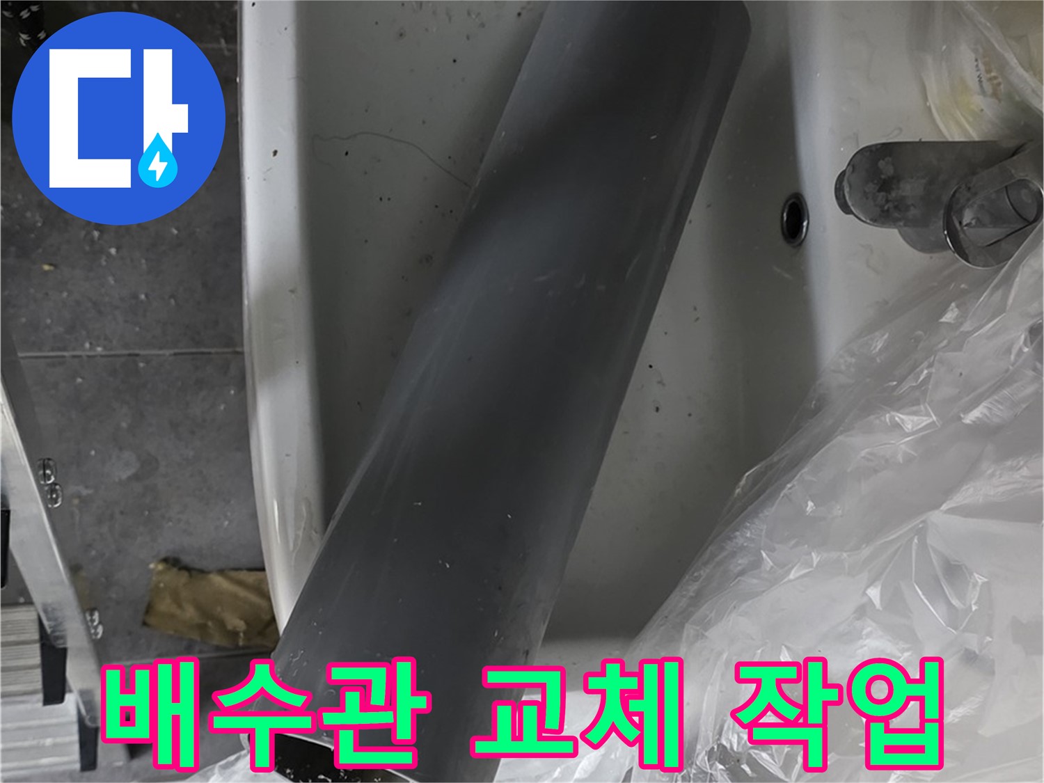 중계동 라이프청구신동아 아파트 누수 해결 - 낡은 배수관 교체로 완벽하게 누수 차단