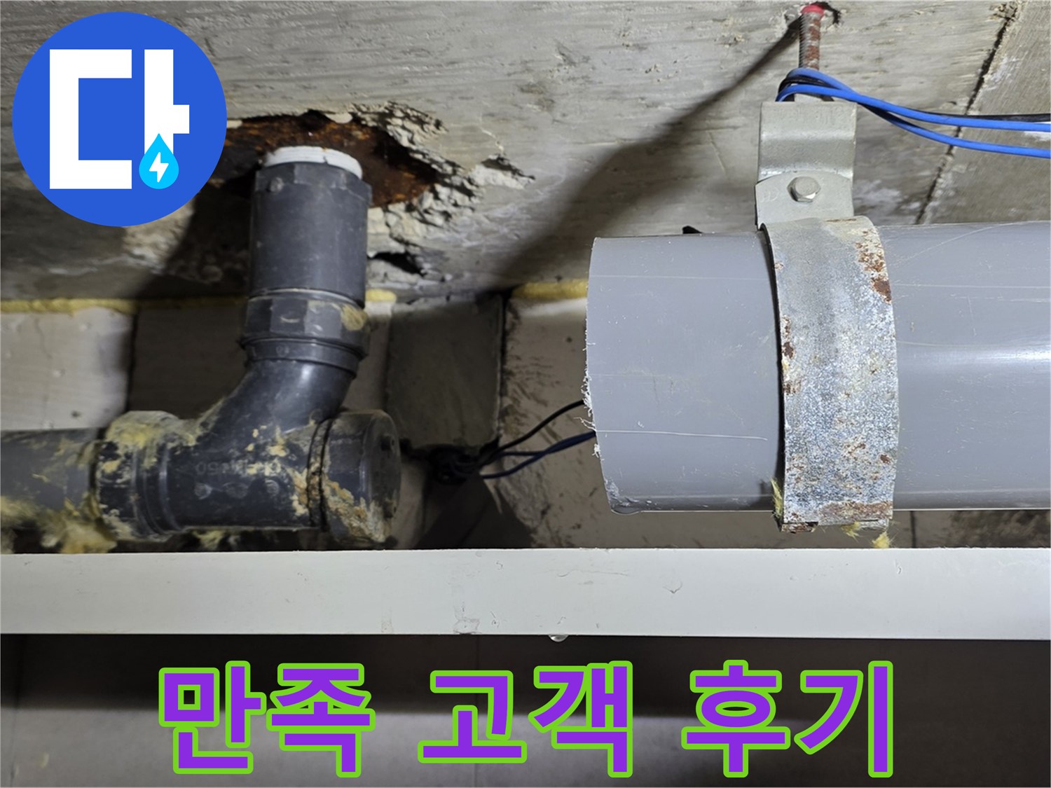 중계동 라이프청구신동아 아파트 - 누수 해결 후 고객 만족 - 감사드립니다
