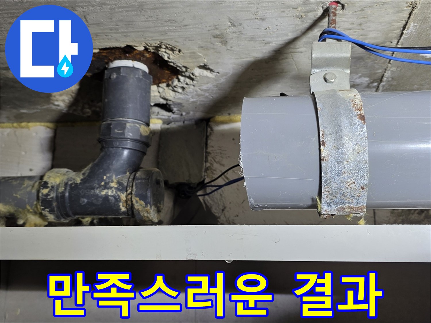중계동 라이프청구신동아 아파트 - 누수 해결 후 고객님의 만족스러운 모습 - 믿고 맡겨주셔서 감사합니다