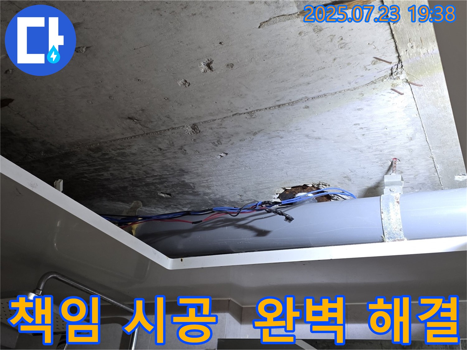중계동 라이프청구신동아 아파트 욕실 천장 - 100% 책임 시공으로 누수 문제를 완벽하게 해결하는 모습입니다.