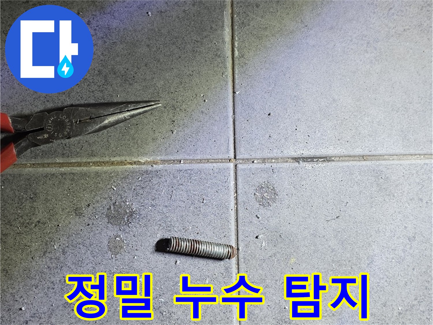 중계동 라이프청구신동아 아파트 정밀 누수 탐지 - 첨단 장비 활용