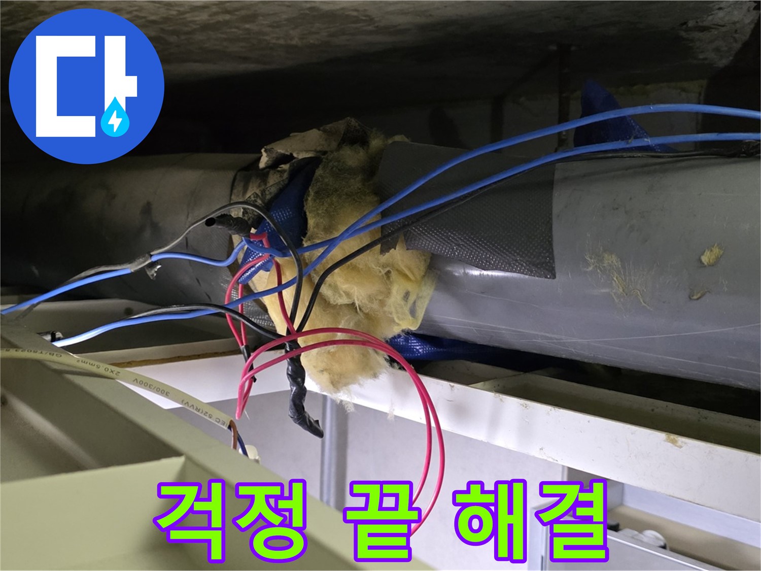 중계동 라이프청구신동아 아파트 천장 누수 - 걱정 끝! 저희가 완벽하게 해결했습니다!