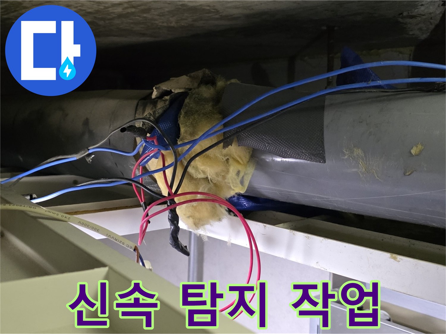 중계동 라이프청구신동아 아파트 천장 배관 누수 - 신속하고 정확한 탐지 작업 진행 중
