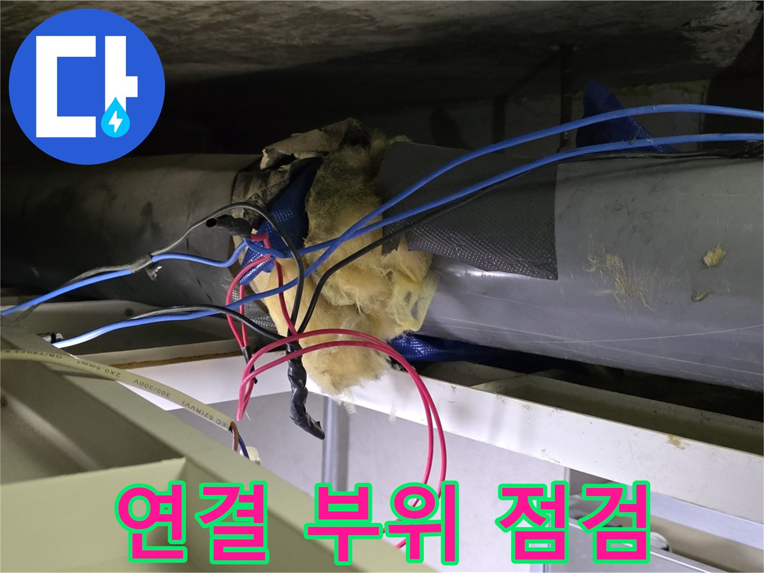 중계동 라이프청구신동아 아파트 천장 배관 누수 - 연결 부위 집중 점검 중