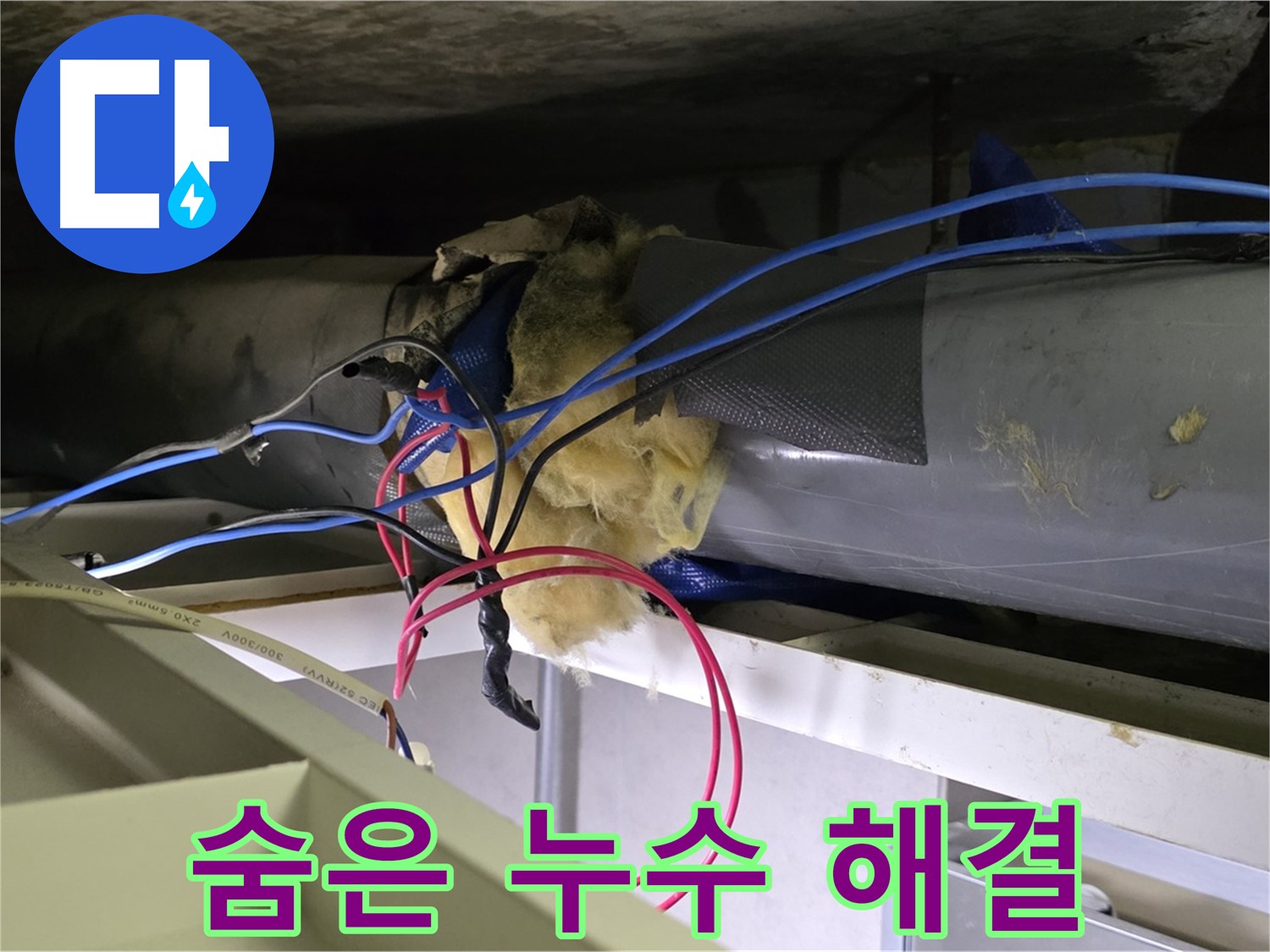 중계동 라이프청구신동아 아파트 천장 속 숨은 누수 - 완벽하게 해결했습니다!