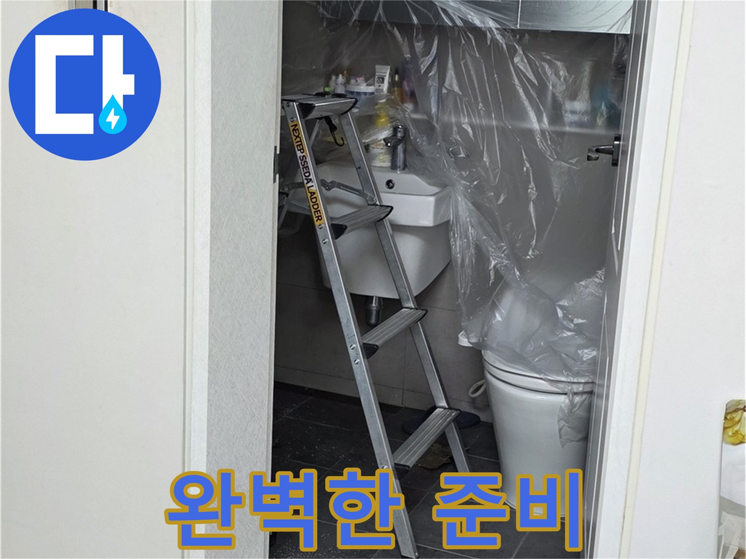 중계동 라이프청구신동아 아파트 화장실 누수 - 문제 해결을 위한 완벽한 준비 상태입니다.