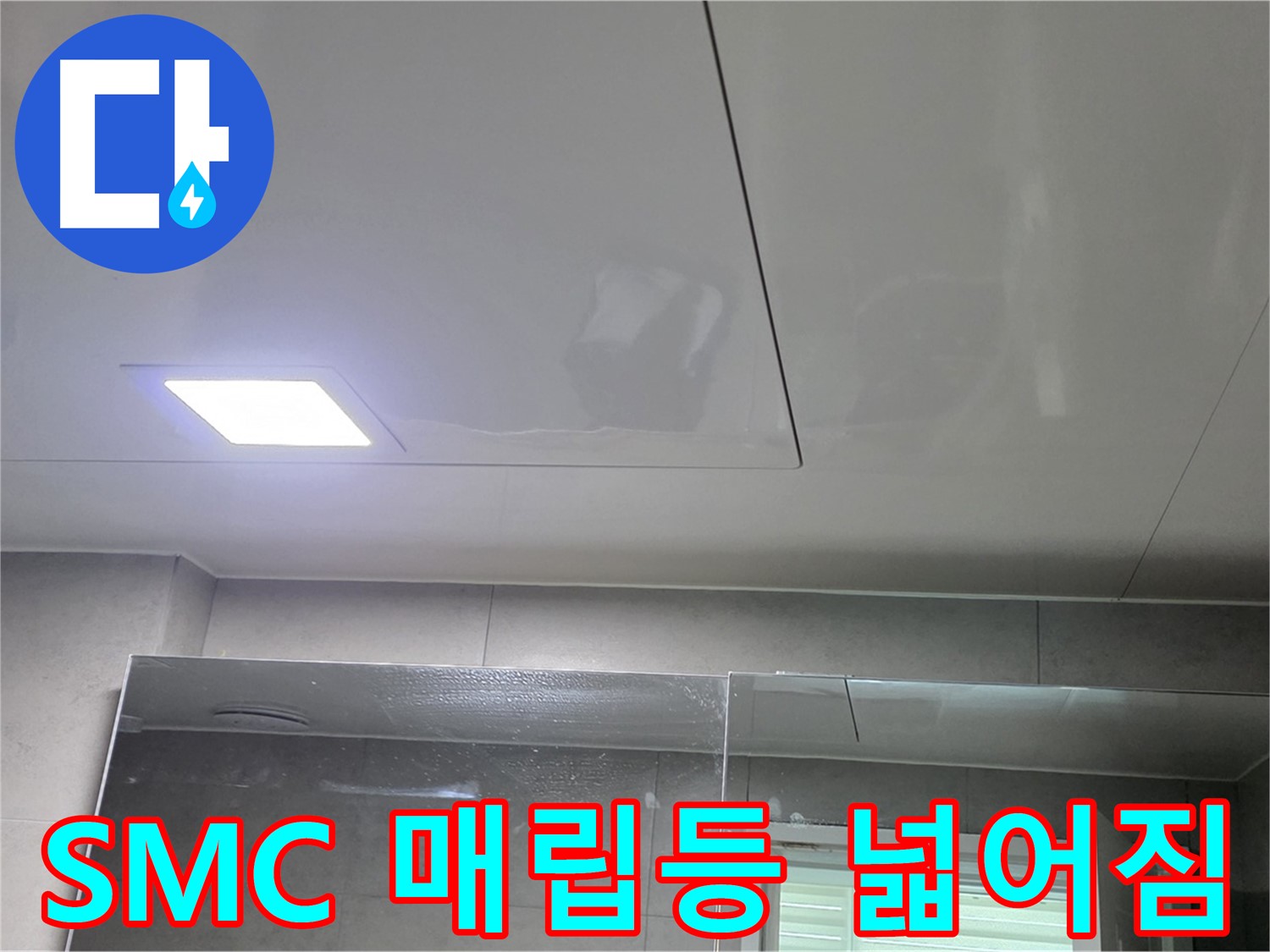 중계동 라이프청구신동아 욕실 SMC 천장 시공 - LED 매립등으로 환하고 넓어진 욕실