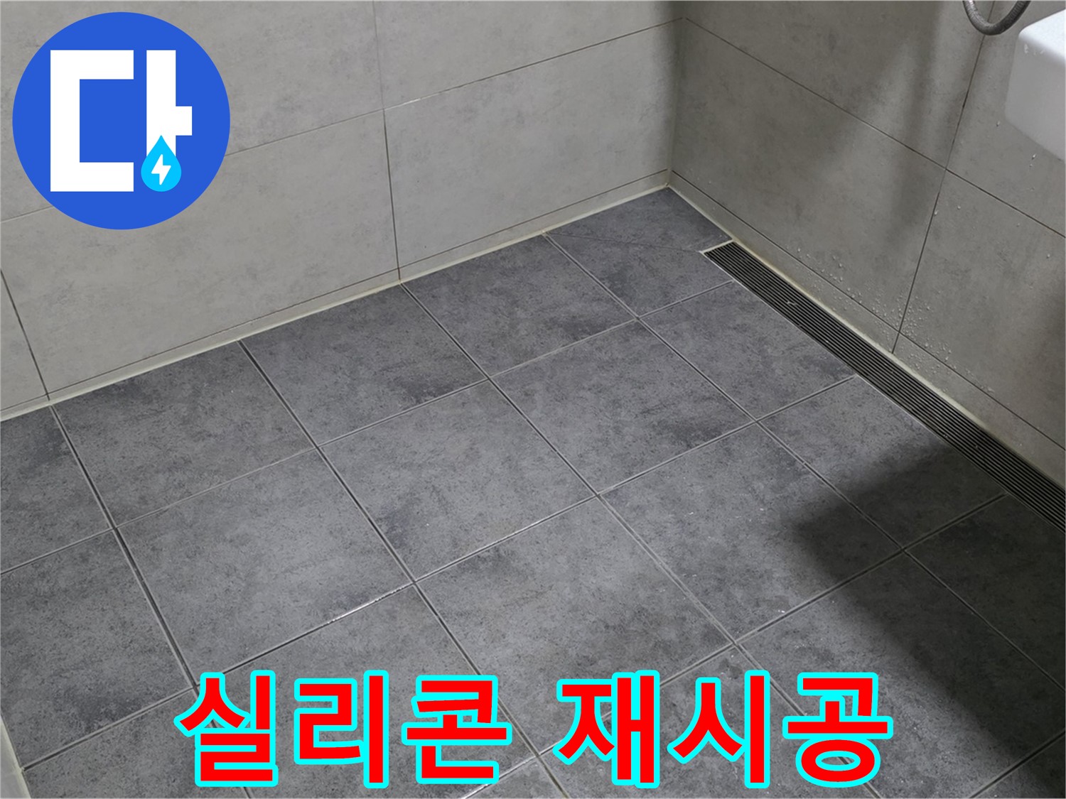 중계동 라이프청구신동아 욕실 배수구 누수 - 실리콘 재시공