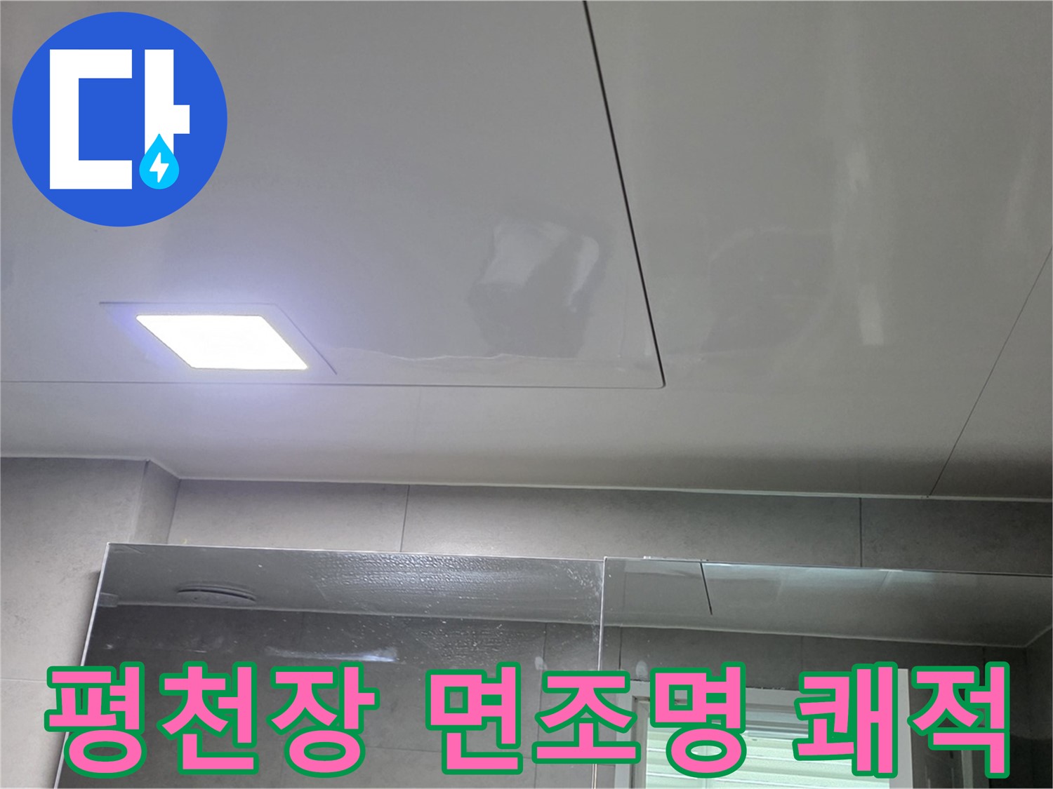 중계동 라이프청구신동아 욕실 평천장 시공 - LED 면조명으로 넓고 쾌적하게