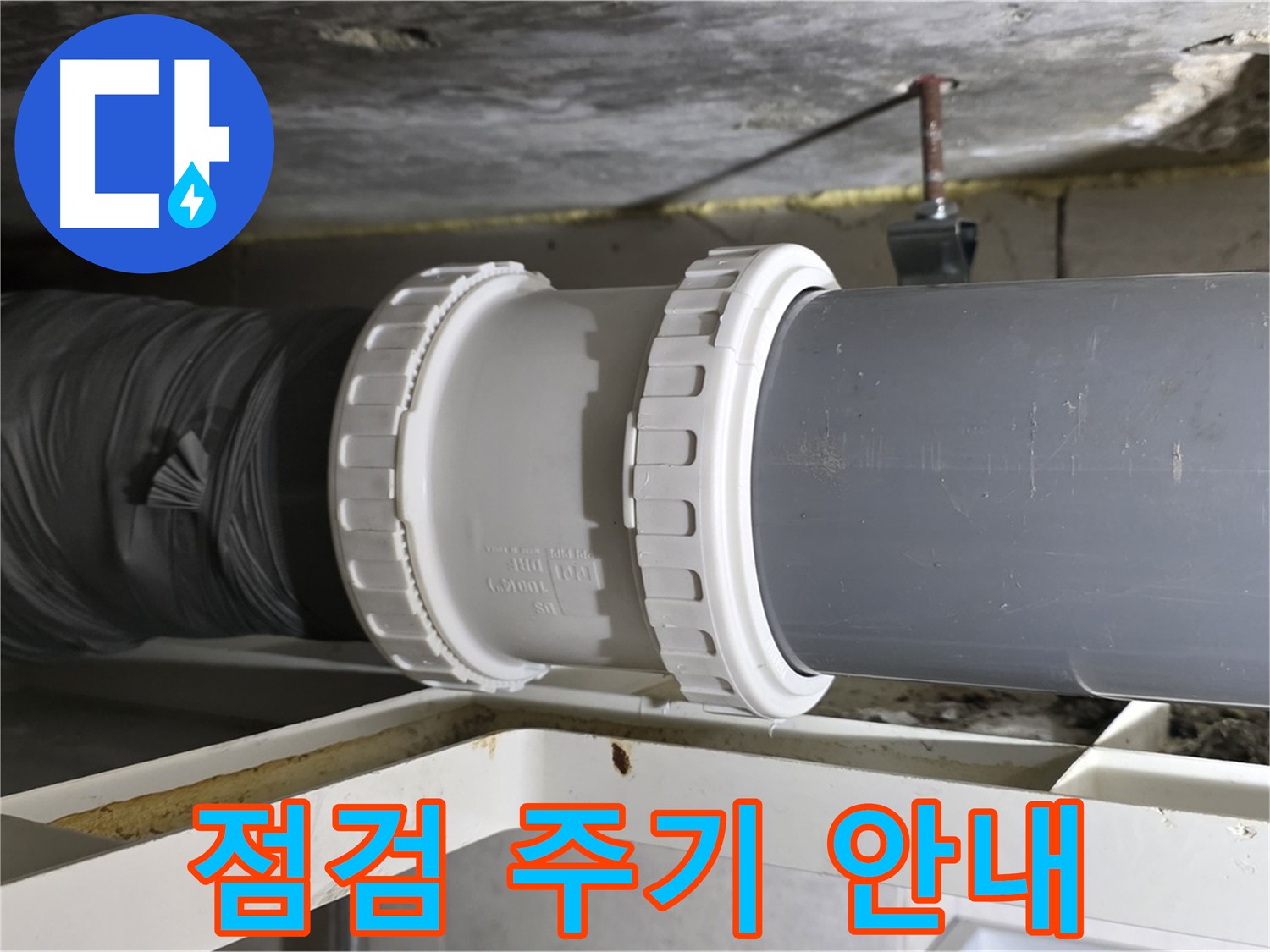 중계동 - 배관 연결 부위 누수 점검 주기 안내 및 관리 요령 설명 - 예방 중요