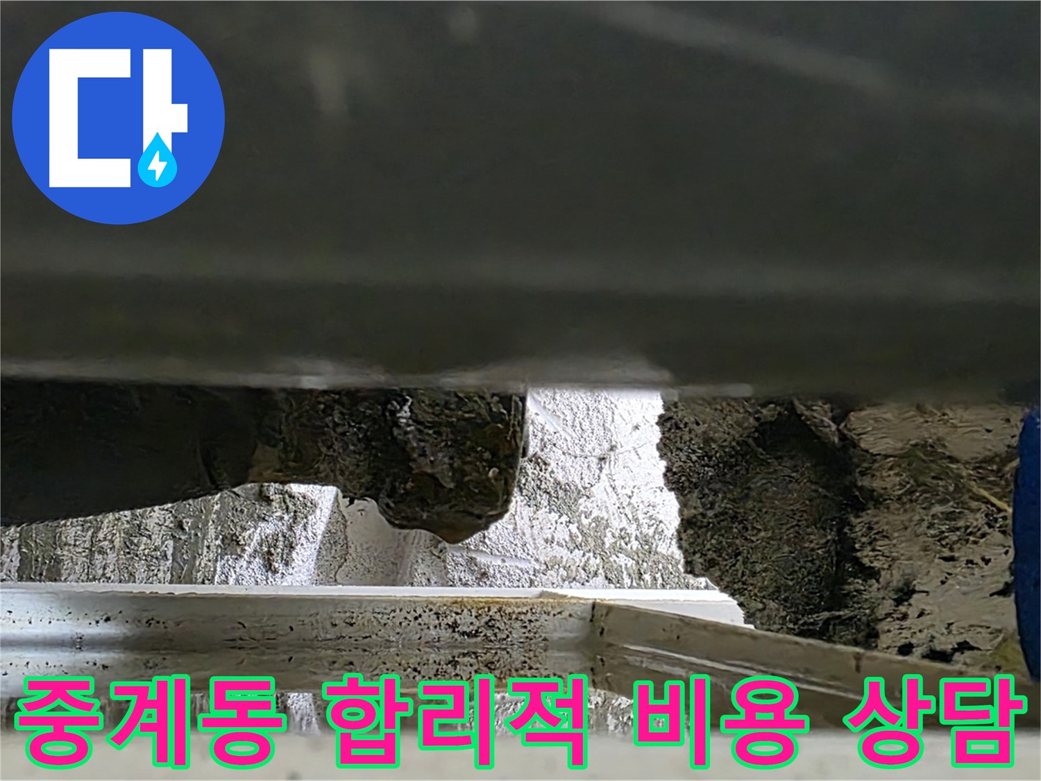 중계동 세탁실 누수 공사 - 합리적인 비용과 친절한 상담으로 누수 해결