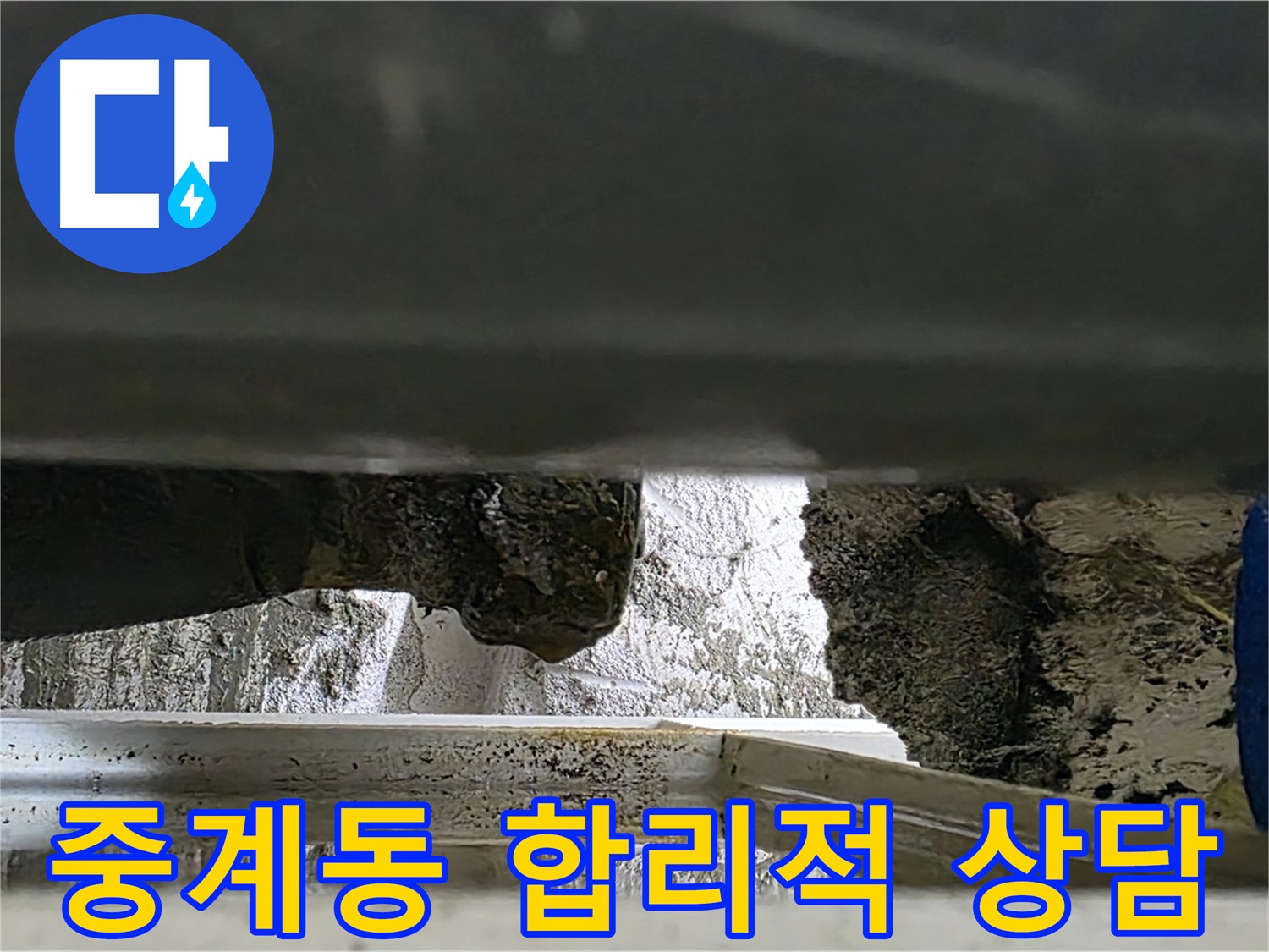 중계동 싱크대 누수 공사 - 합리적인 비용과 친절한 상담으로 누수 해결