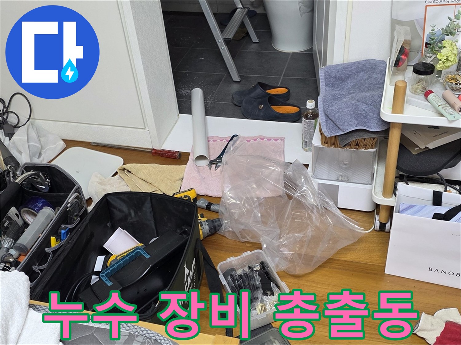 중계동 아파트 누수 - 누수 해결을 위한 장비가 총출동했습니다!