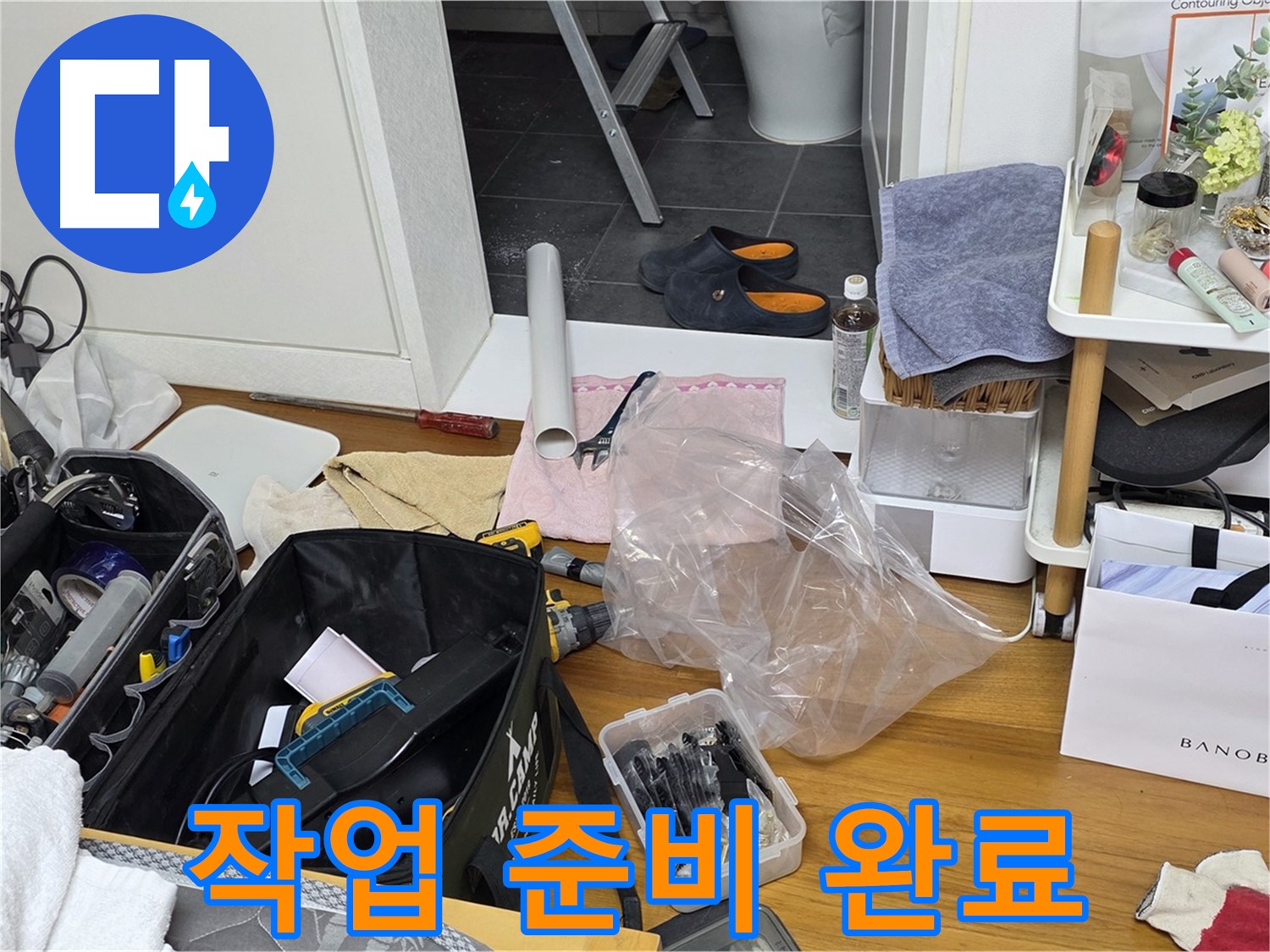 중계동 아파트 누수 - 전문가의 누수 해결을 위한 작업 준비 완료!