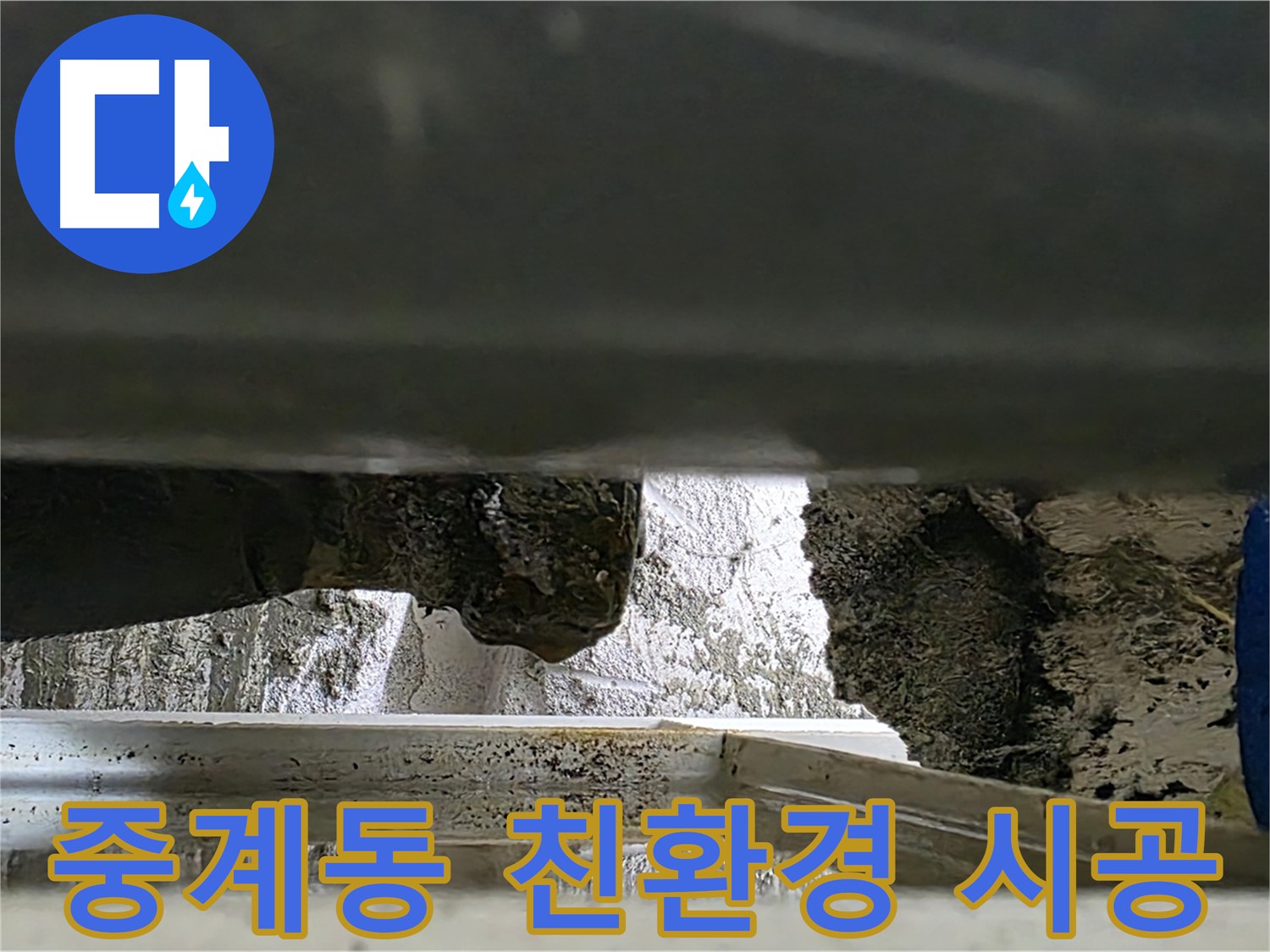 중계동 아파트 누수 - 친환경 자재로 천장 누수 안심 시공