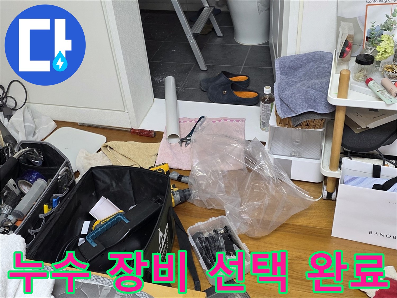 중계동 아파트 누수 해결을 위한 장비 선택 완료 - 숙련된 기술과 경험을 바탕으로 최적의 장비를 선택하여 누수 문제를 해결합니다.
