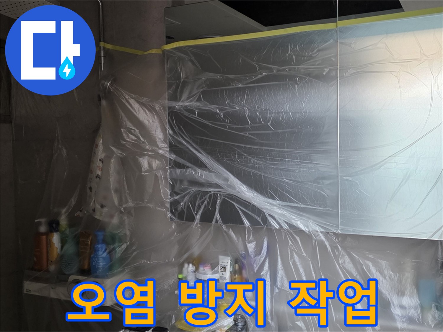 중계동 아파트 욕실 누수 공사 중 - 꼼꼼한 비닐 커버링으로 주변 물건 오염 방지